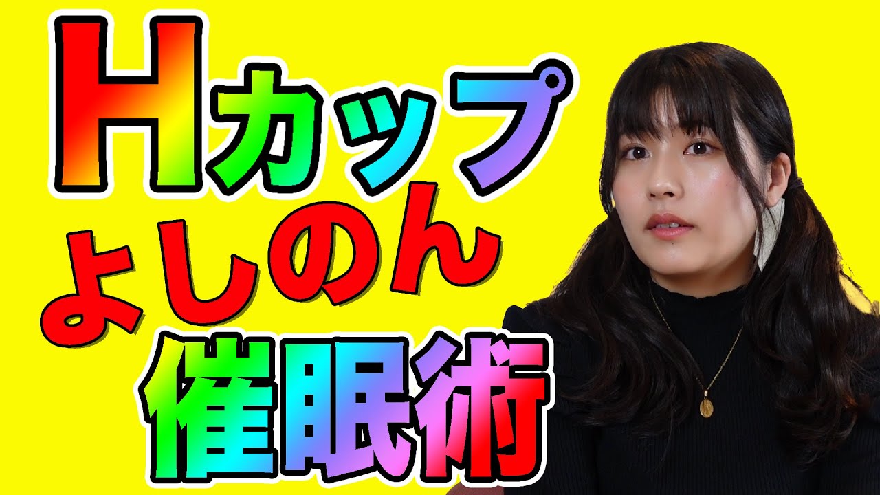 【神回】ちとせよしの催眠術| グラビアアイドルよしのんさん催眠術を初体験| 催眠術カフェ&ちとせよしの| 瞬間催眠 落ちガマン