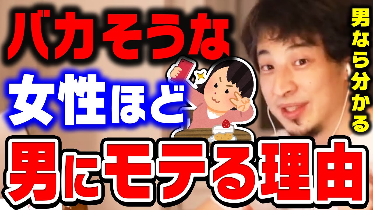 【ひろゆき】男なら絶対に理解できます。頭が良い女性は●●するから嫌なんですよね。ひろゆきが頭が良い女性よりバカそうな女性の方がモテる理由を分析【ひろゆき切り抜き/論破/結婚】