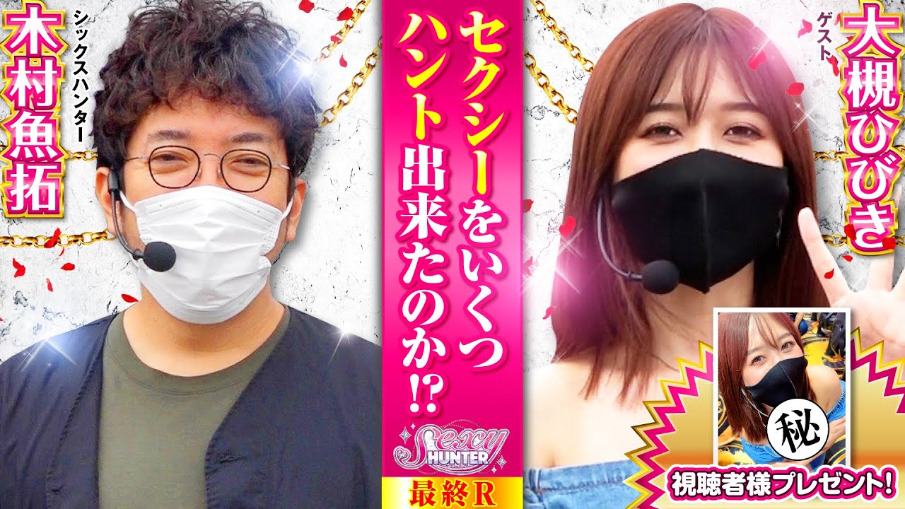 【木村魚拓】【大槻ひびき】「セクシーハンター第8話 4/4」【ぱちんこCR真・北斗無双】【メガコンコルド555西尾店】
