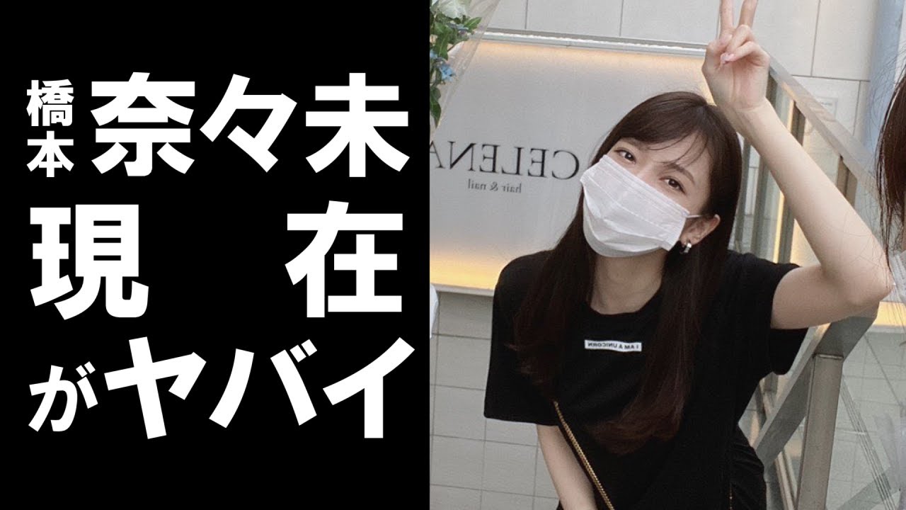 衝撃 元乃木坂46のメンバーで惜しまれながら引退した橋本奈々未の現在がヤバかった 芸能界復帰は絶望的 Yayafa