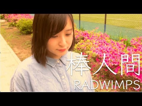 棒人間/RADWIMPS えりなとcover