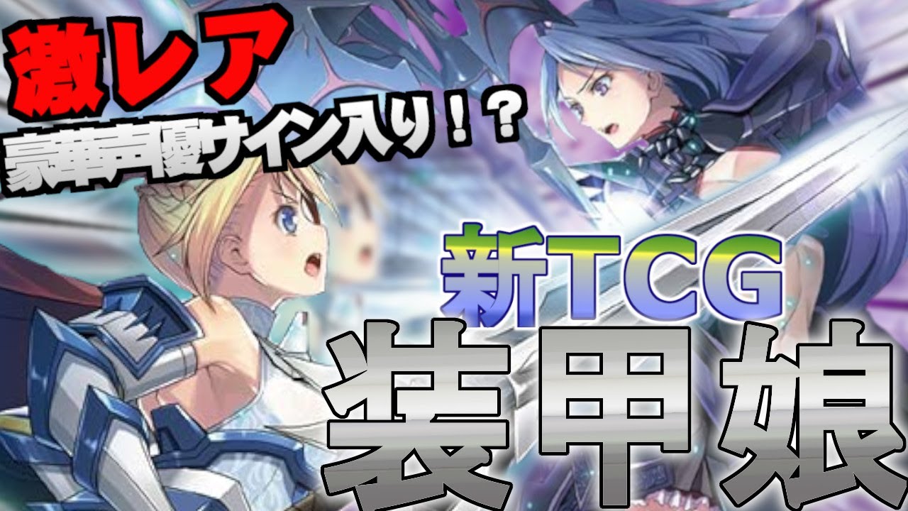 【配信】かっこいいアーマー!かわいいイラスト!今夏登場の新カードゲームを開封&遊んでみる!【装甲娘TCG】