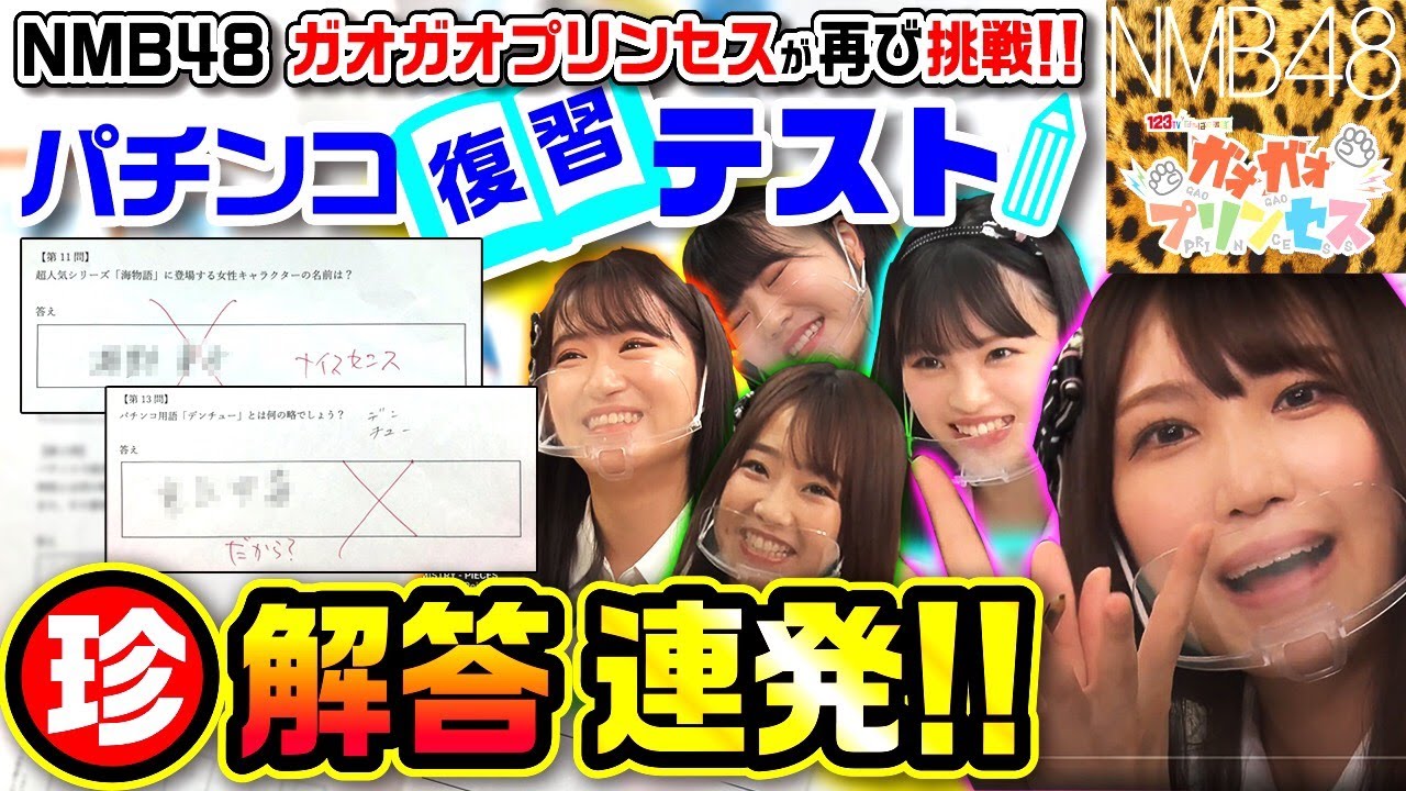 パチンコ復習テスト【珍解答連発】ガオガオプリンセスが再挑戦!【NMB48】 #11
