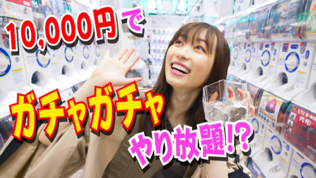 ガチャガチャを1万円分やってみた!!