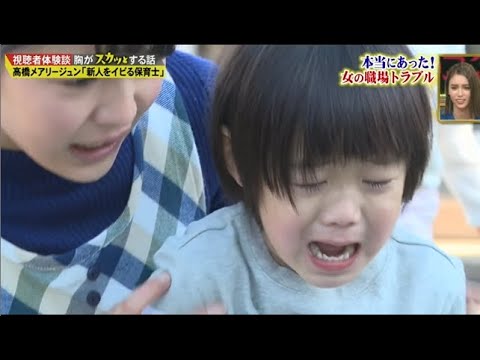 スカッとジャパン 高橋メアリージュン 新人をイビる保育士 Part 2 4 Yayafa