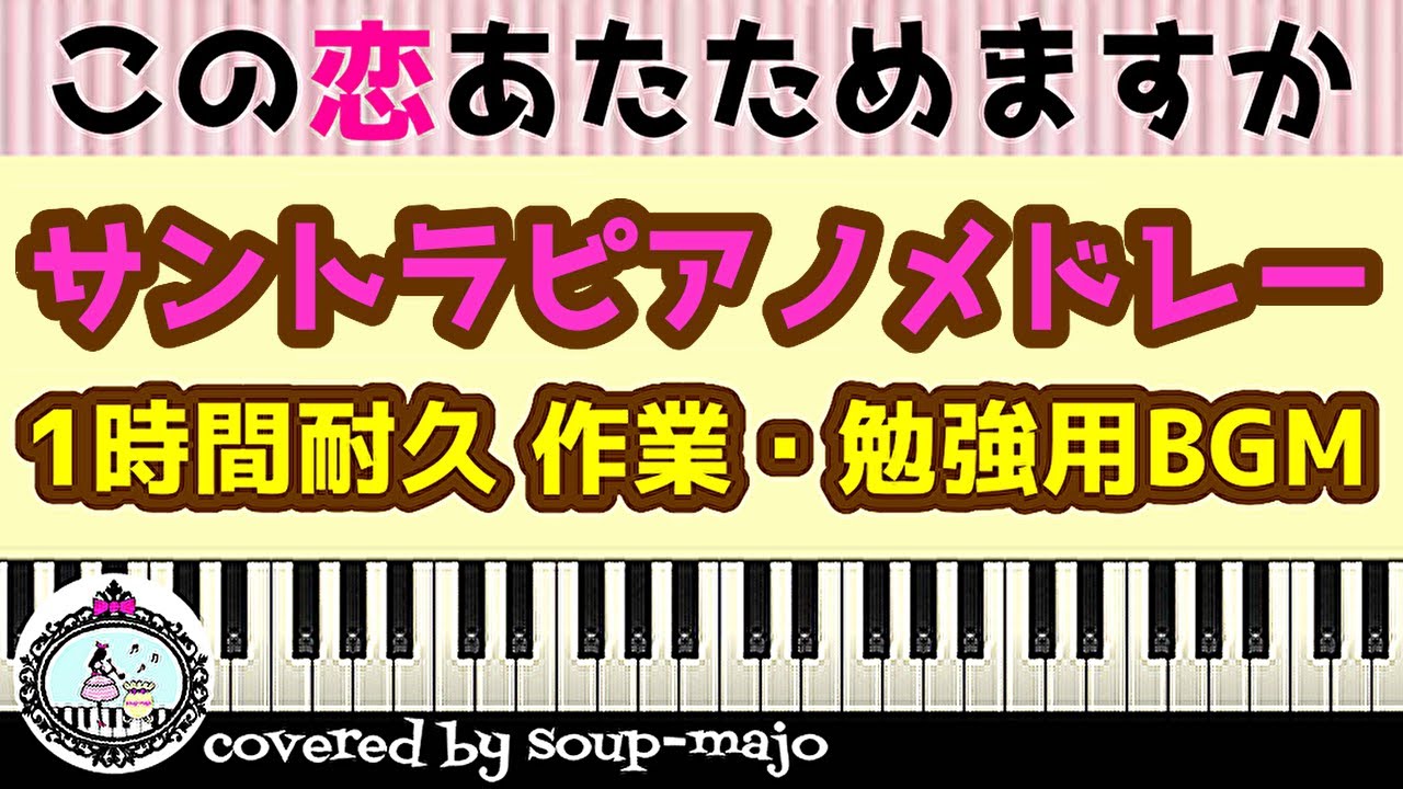 【楽譜配信中】ドラマ「この恋あたためますか」ピアノ7曲メドレー(サントラ)/1時間耐久 作業・勉強用BGM