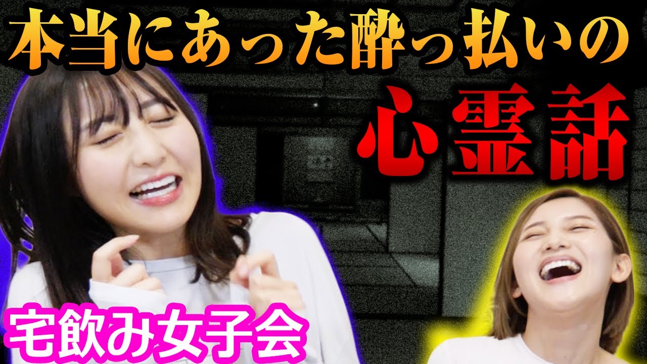 霊感がある小島!?本当にあった怖い話にマジでビビリまくる辻【酒女子/ほろ酔い女子会】