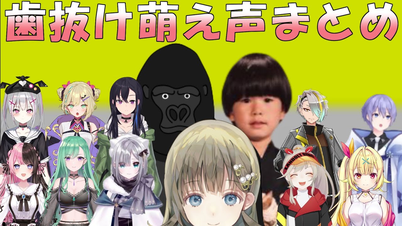 歯抜け萌え声まとめ【英リサ/バーチャルゴリラ/ヘンディー/トナカイト/一ノ瀬うるは/空澄セナ/胡桃のあ/橘ひなの/八雲べに/花芽すみれ/ぶいすぽ/にじさんじ/ブイアパ/切り抜き】