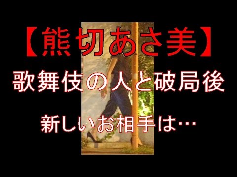 【熊切あさ美】歌舞伎の人と破局後 新しいお相手とは…
