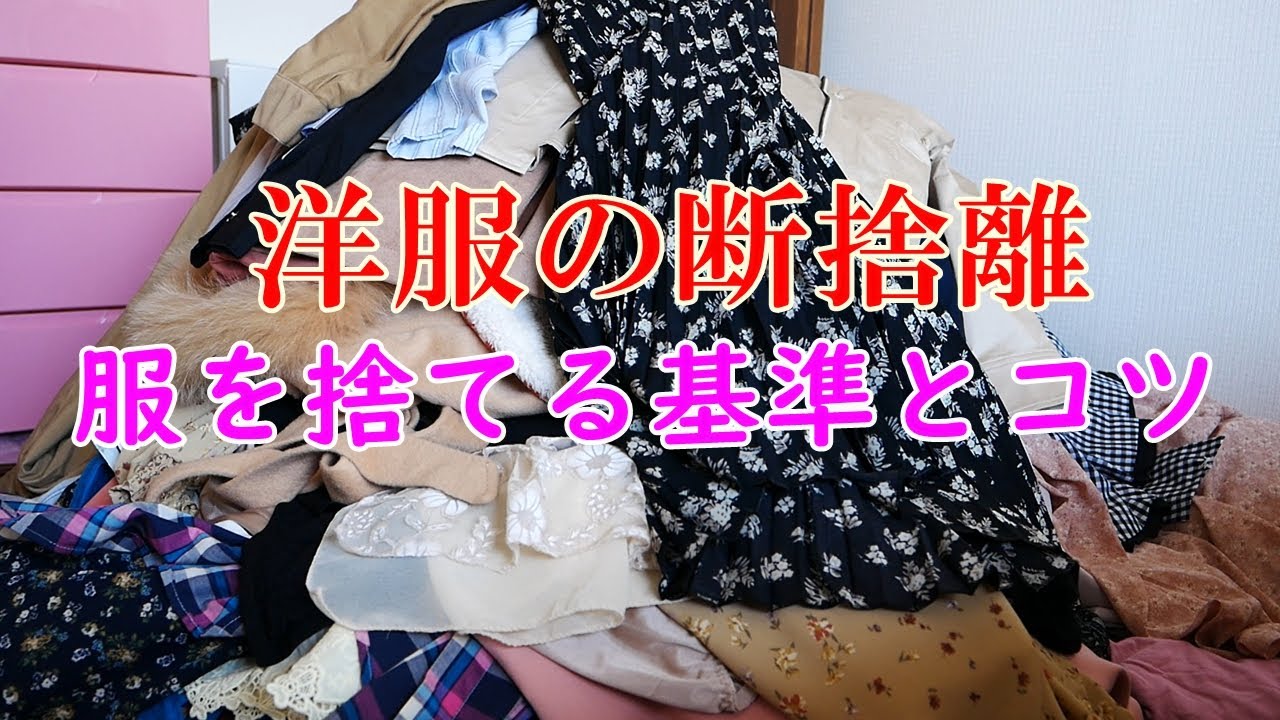 【洋服の断捨離のコツ】洋服を捨てる基準とコツ11選・捨てられないあなたへ送るメッセージ