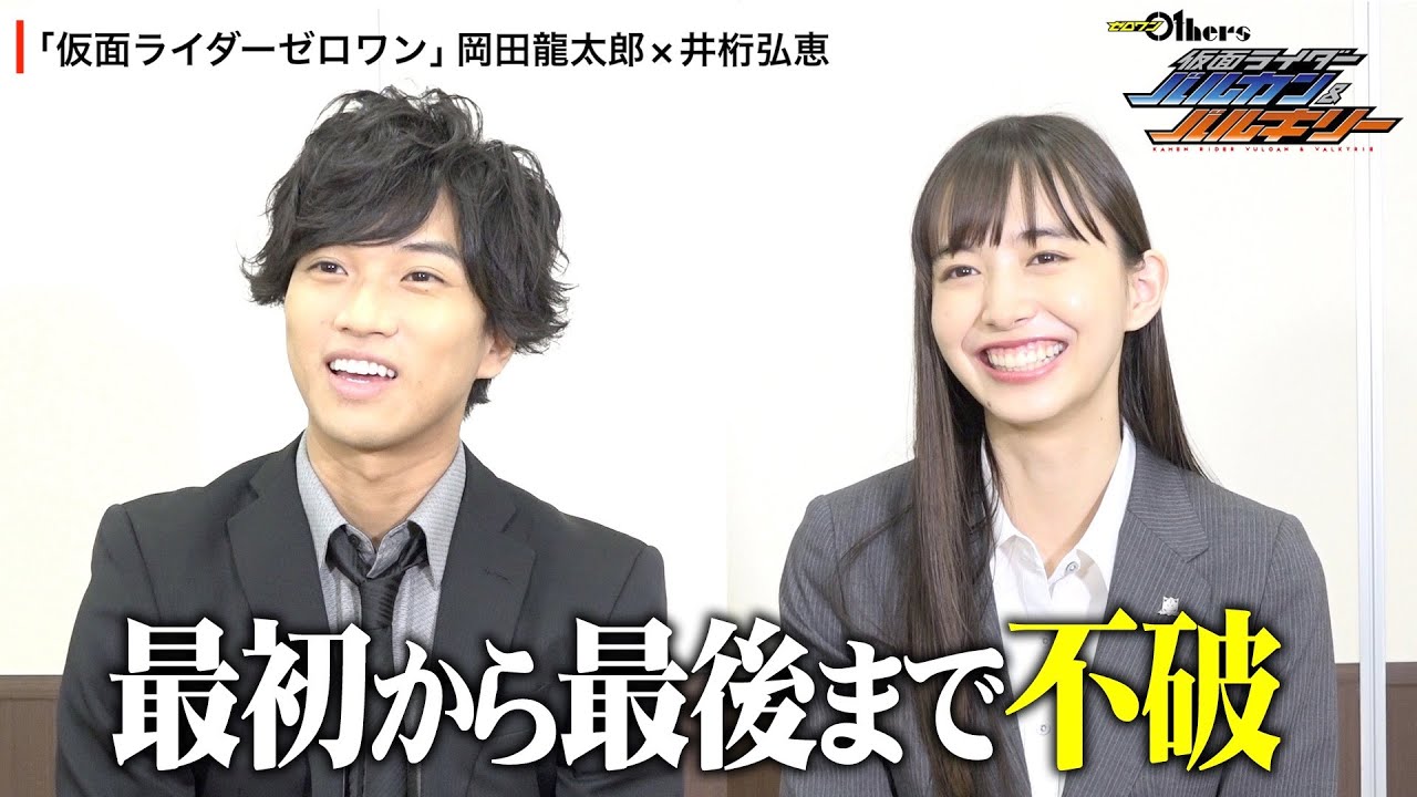 【岡田龍太郎×井桁弘恵】仮面ライダーゼロワン“名バディ”が思い出を語る 不破諫&刃唯阿のお気に入りシーンは? 『ゼロワン Others 仮面ライダーバルカン&バルキリー』インタビュー