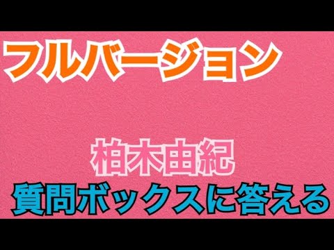 【柏木由紀】【インスタライブ】【2020/10/24】質問ボックスに答える フルバージョン