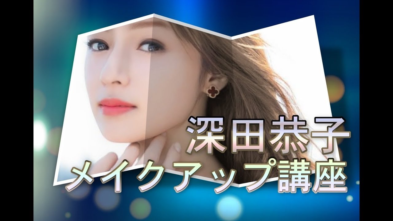 深田恭子 メイクアップ講座・2017年“最も美しい顔”に選出!