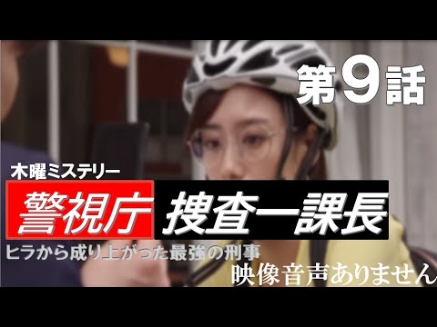 【木曜ミステリー 警視庁捜査一課長 Season5 第9話 2021年6月10日】内藤剛志 斉藤由貴 主題歌 石崎ひゅーい アヤメ ハリーの副音声実況※映像音声ありません。。