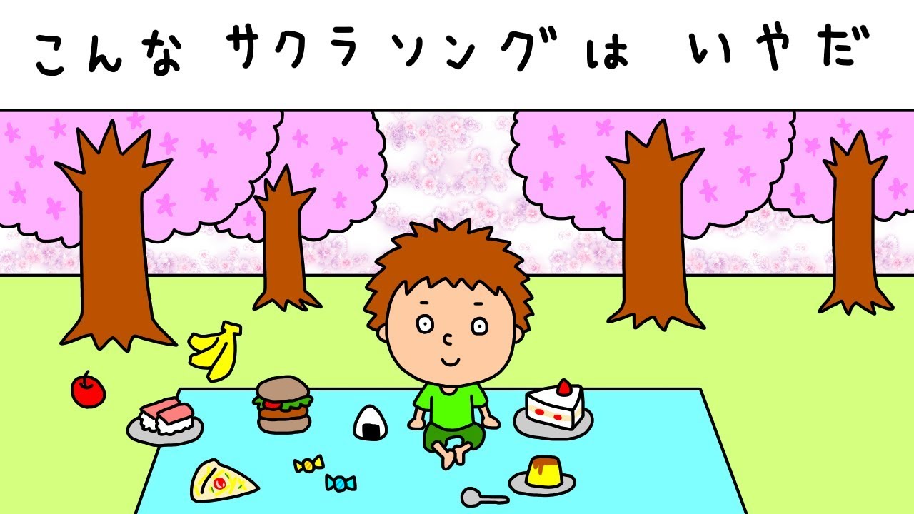 こんなサクラソングは、いやだ