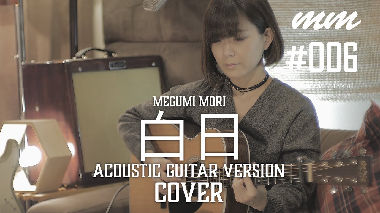 白日 / King Gnu Cover by megumi mori〔#006〕