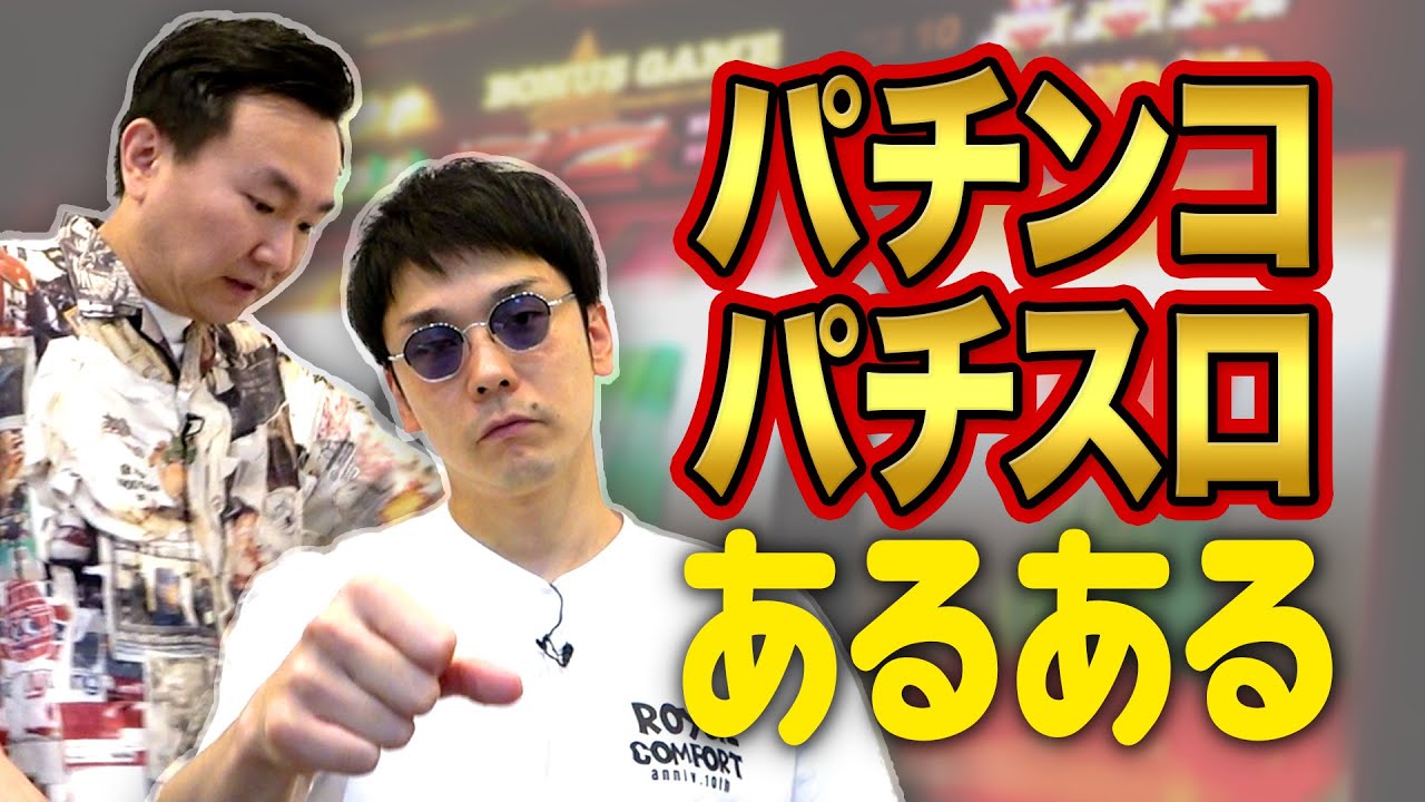 【パチスロあるある】かまいたちがパチンコ・パチスロでよくあるシチュエーションを実演!