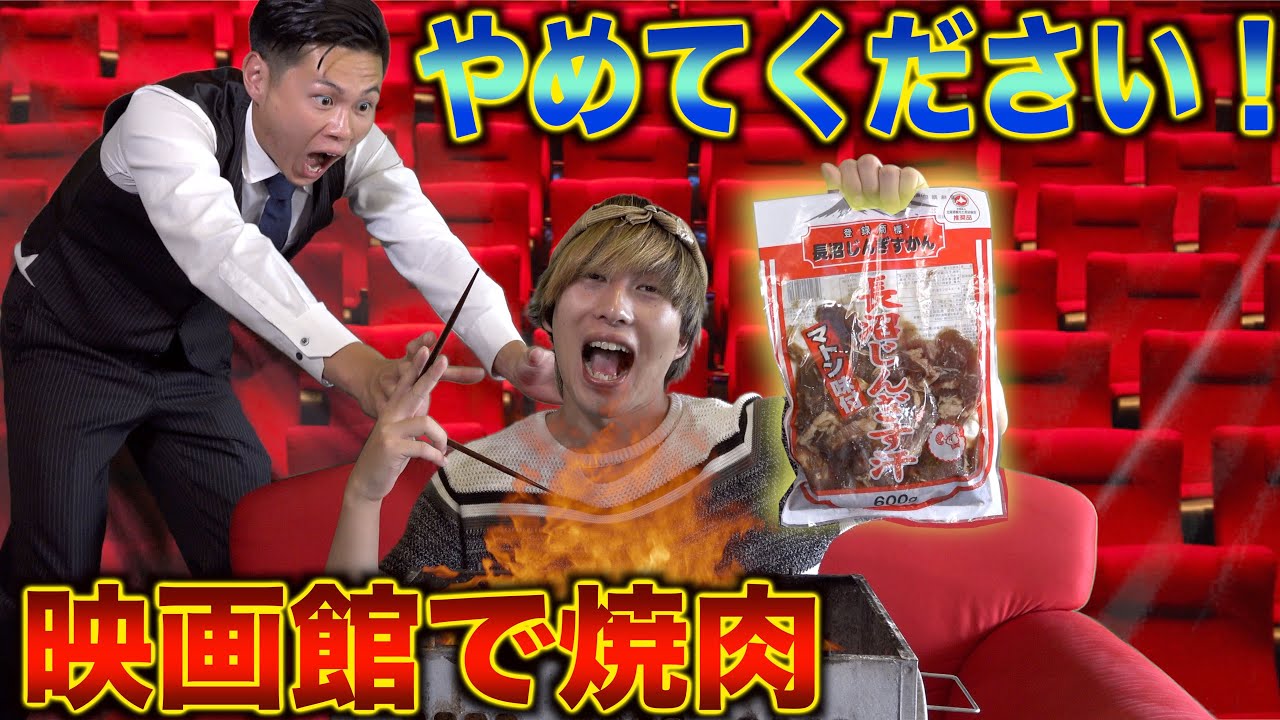 【迷惑】映画館でBBQしてみた