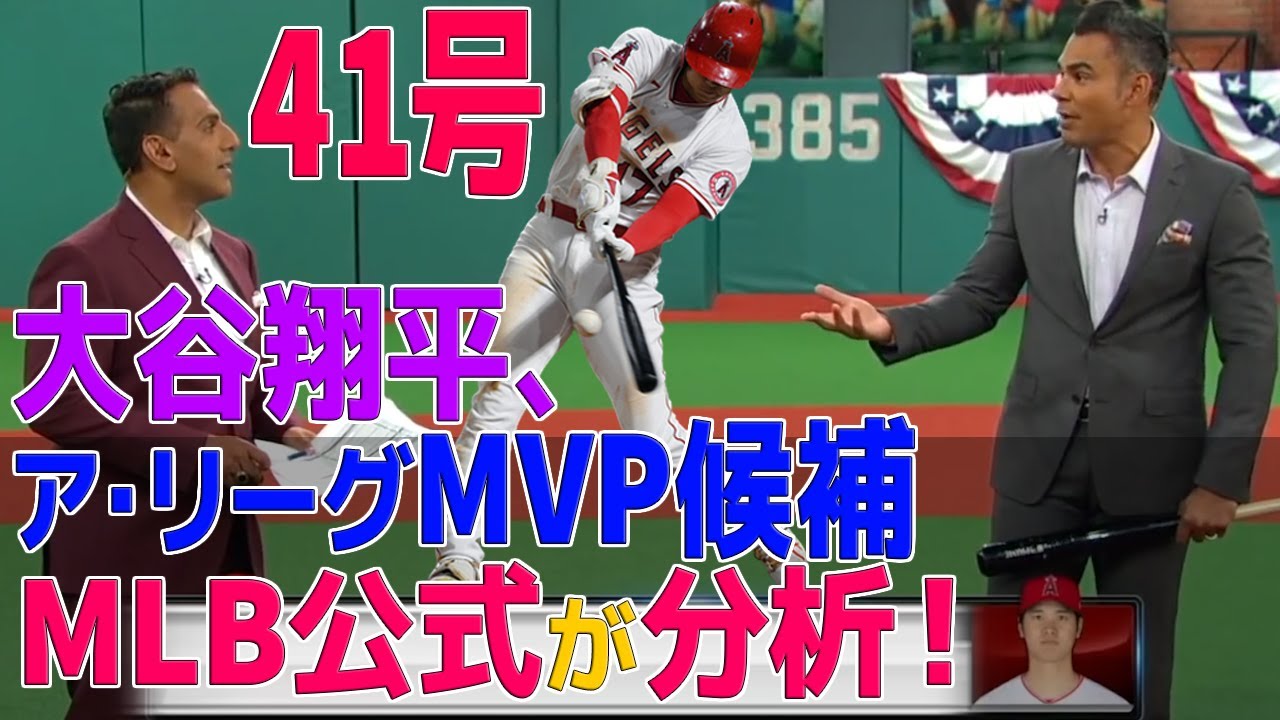 【海外の反応】大谷翔平、41号ソロホームラン!! 大谷翔平選手の今季MVP授賞の可能性について、MLBネット番組でアメリカメディアの反応らが熱く語っています