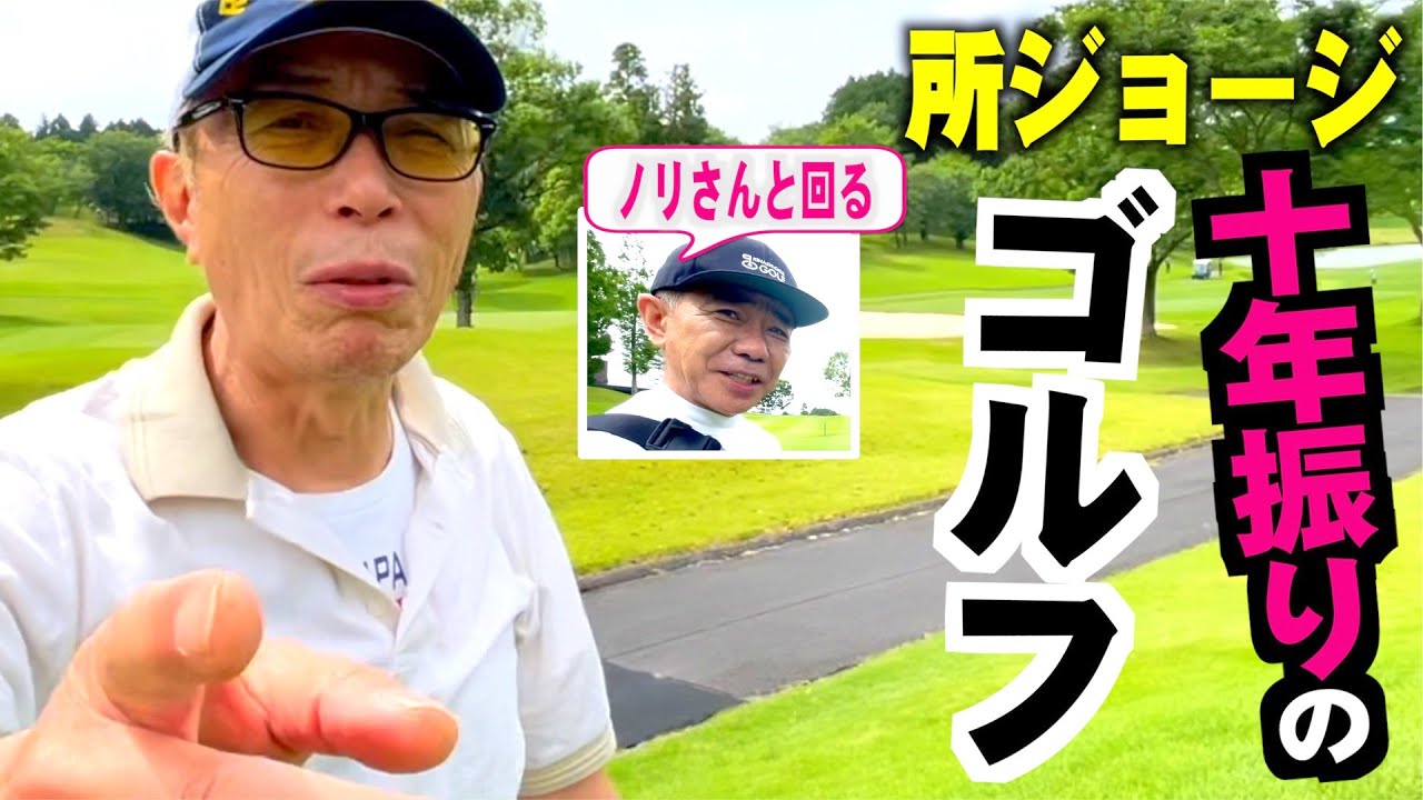 所さん10年振りのゴルフ!をノリさんと回ってみた〜矢吹俊郎のドンバー会〜