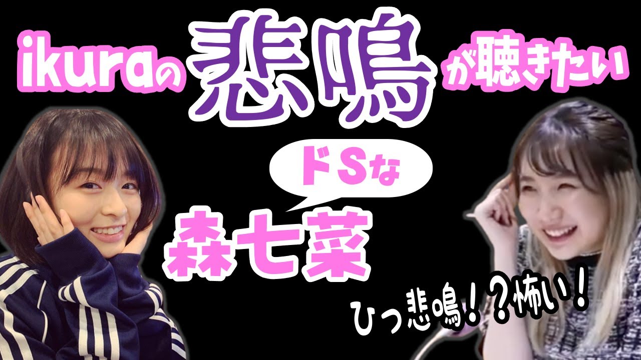ドSな下心が隠せない森七菜!ikuraの悲鳴を求める!【YOASOBI】