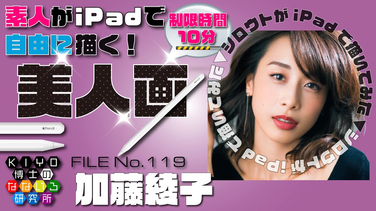 素人がiPadで自由に描く美人画【加藤綾子】FILE No.119