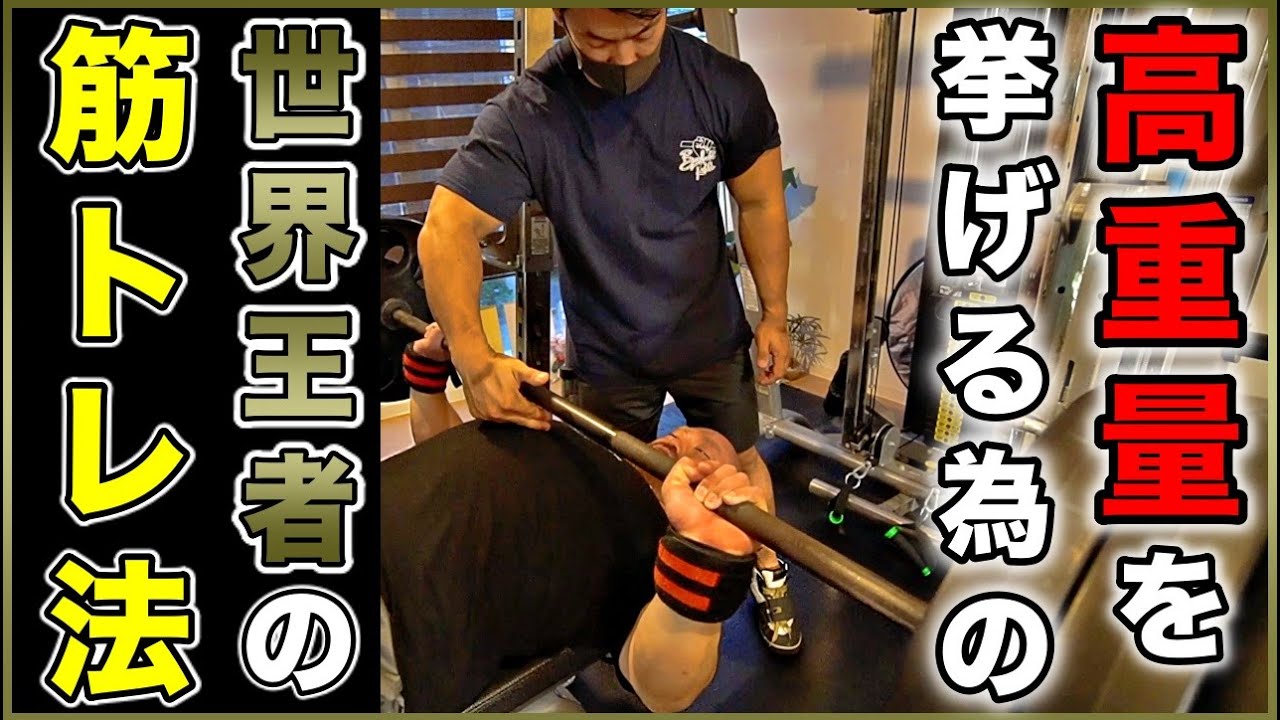 【筋トレ】ベンチプレスで高重量を挙げるためのトレーニング方法を現役世界王者に教わりました!