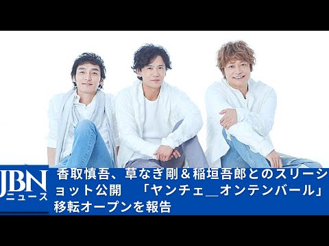 【SMAP】【草彅剛】【香取慎吾】【稲垣吾郎】多くの商業施設、劇場、美術館などの文化が集まる場所からライフスタイルを提案します。