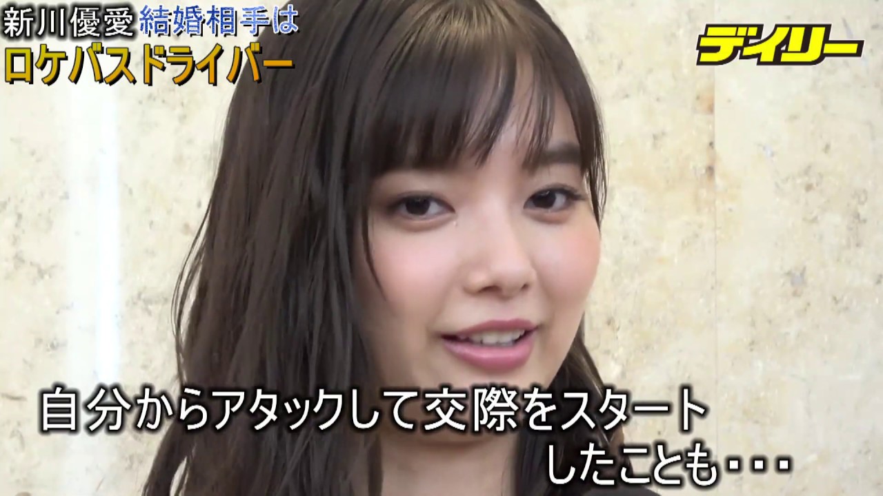 新川優愛 結婚相手はロケバスドライバー!秘策でアプローチ