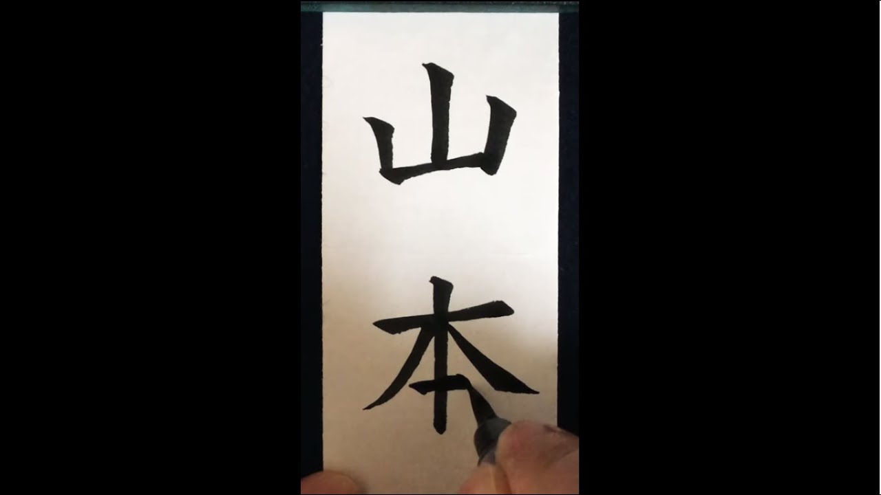 【ASMR】【限りなき静寂の世界】【筆ペン】宛名書きをしよう。山本編【音フェチ】