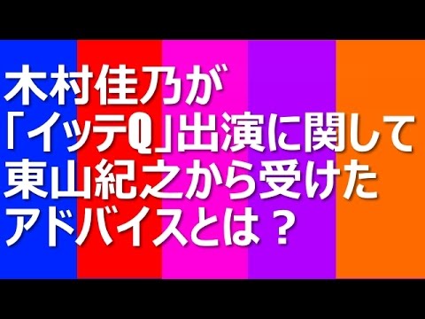 木村佳乃が「イッテQ」の出演に関して夫・東山紀之から受けたアドバイスとは?