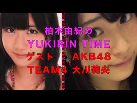 柏木由紀のYUKIRIN TIME2015/02/28 ゲストはAKB48 大川莉央