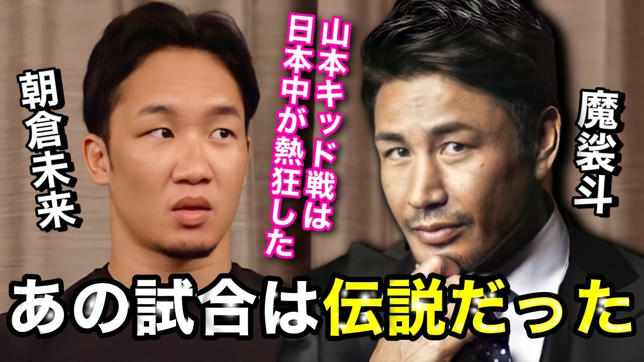 朝倉未来「山本KID戦は凄かった..」伝説の試合"山本KIDvs魔裟斗"について深ぼる朝倉未来。魔裟斗がK-1を引退した本当の理由とは!?ついに天心vs武尊にも触れる。【切り抜き/朝倉未来/魔裟斗】