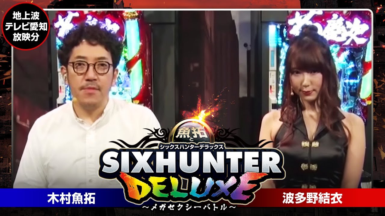 魚拓とシックスハンターDX 第91話