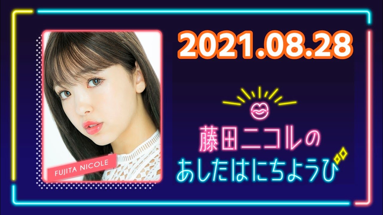 藤田ニコルのあしたはにちようび
