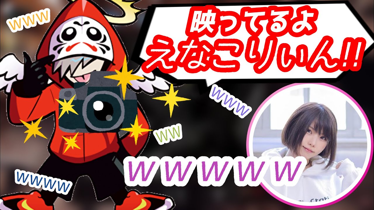 【R6S】えなこさんの撮影会を始めるだるま【だるまいずごっど切り抜き】