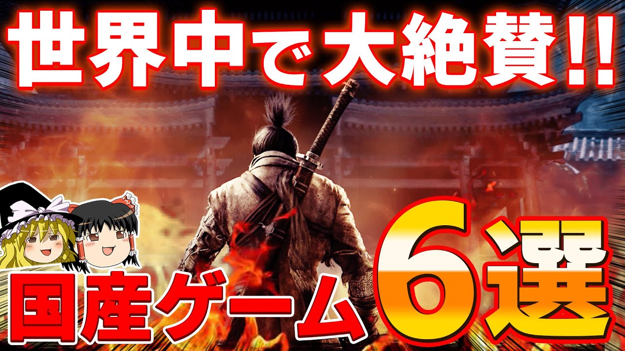 海外で高評価だった日本発のPS4ソフト6選、世界で大絶賛!【ゆっくり解説、神ゲー、メタスコア、メタクリティック、評価、ゲーム情報、新作ゲーム、プレステ5】