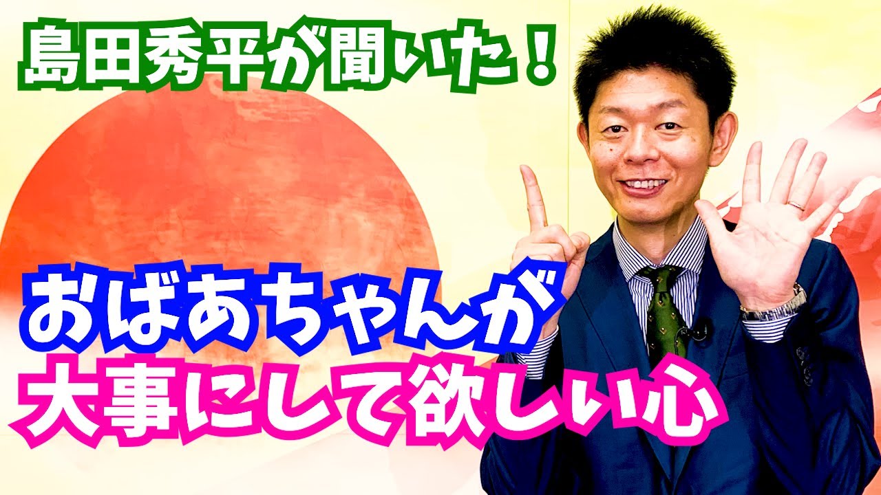 【おばあちゃんの一言】大切にしたい言葉『島田秀平のお開運巡り』#shorts