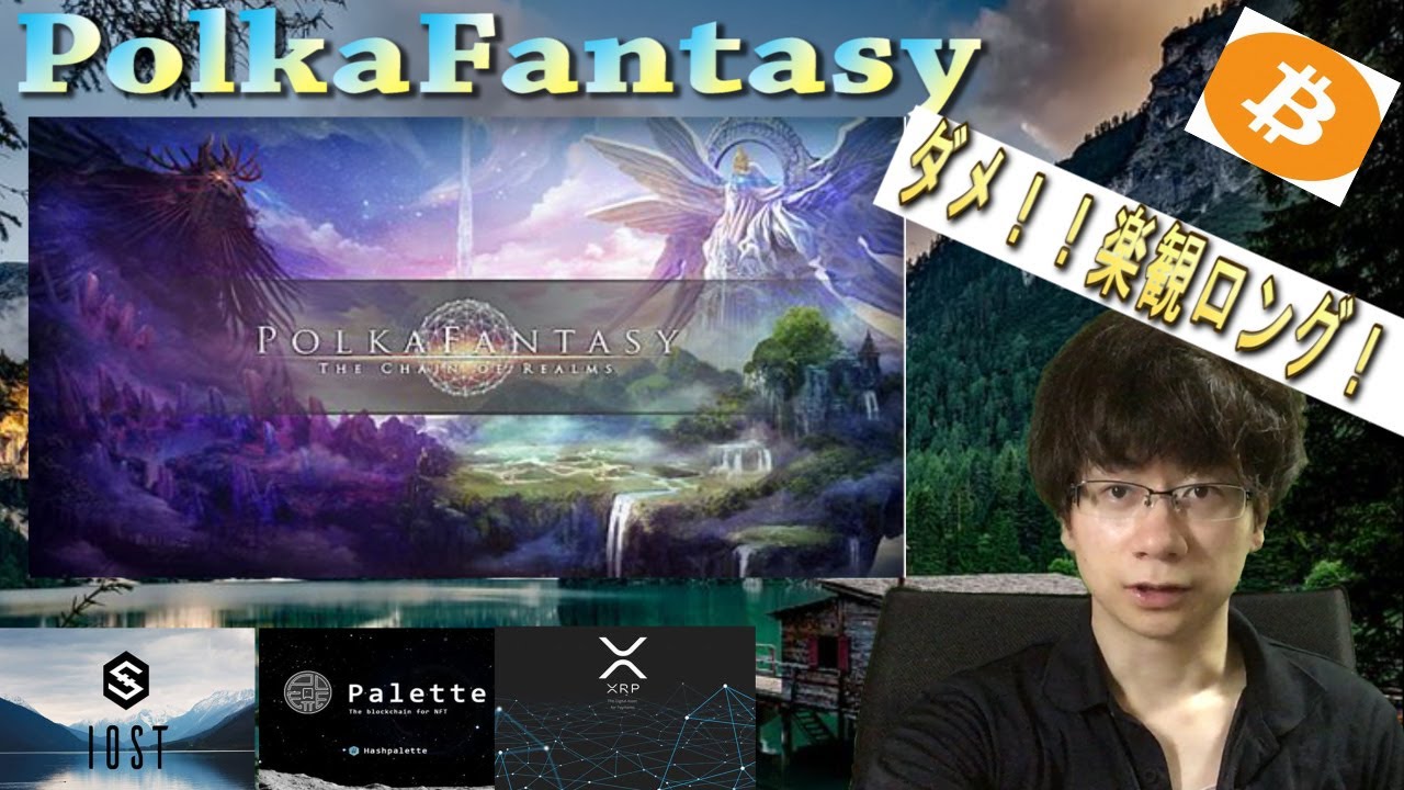 【パレットトークン・XRP・IOST・BTC】暗号通貨の仕込みはまだ早い。ポルカファンタジーの入札表はこれからのブロックチェーンゲームオークションの前例になる!?