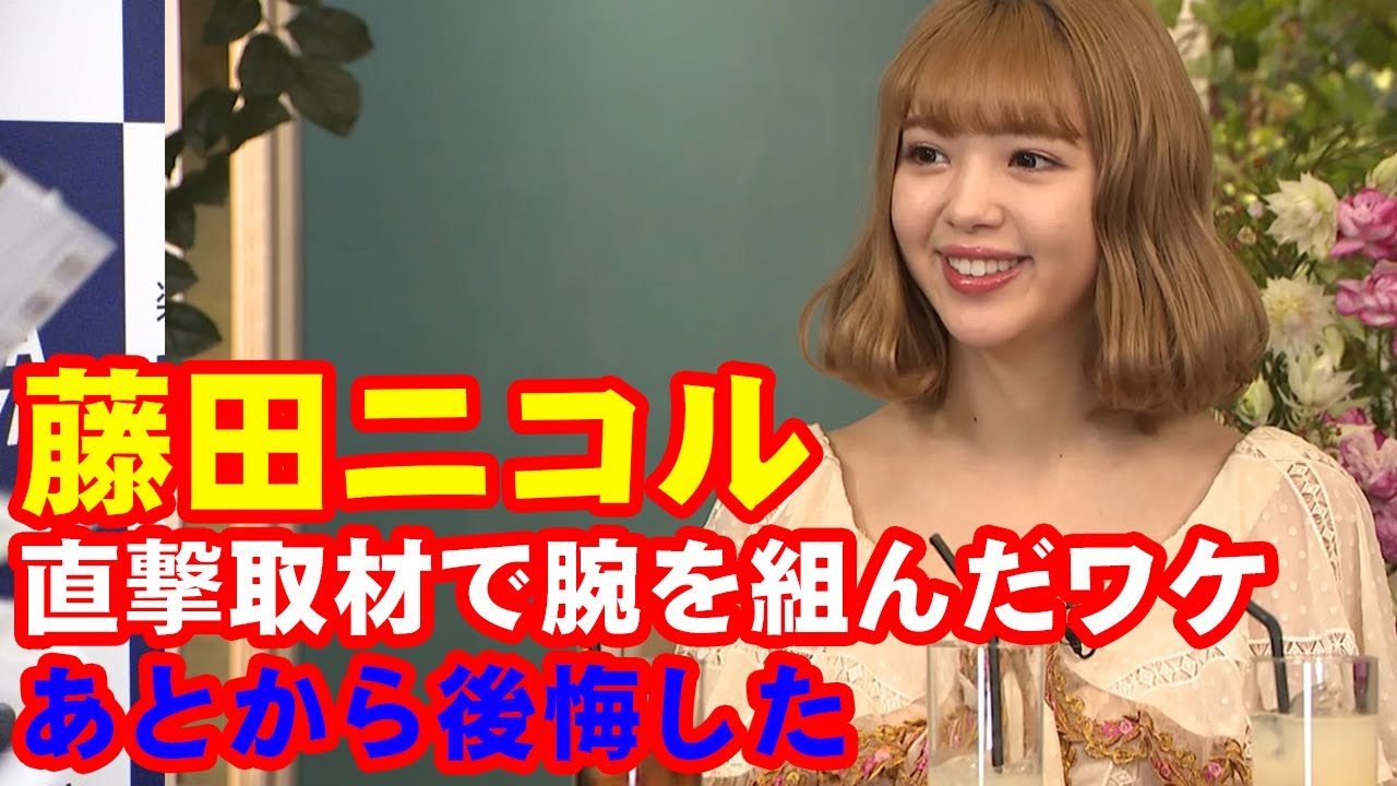 熱愛報道の藤田ニコルが直撃取材で腕を組んだワケ 「あとから後悔した」