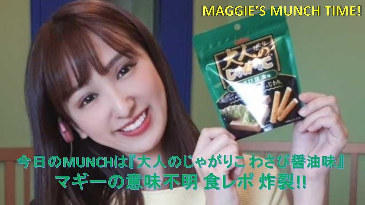 【衝撃】マギーの意味不明 食レポ 炸裂!!『大人のじゃがりこ わさび醤油味 』【史上初】 【驚愕】