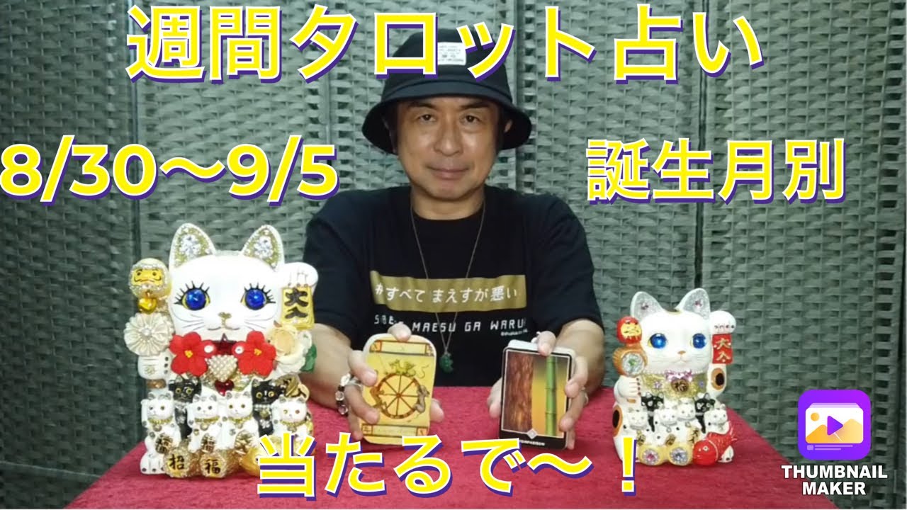今週のタロット占い(8/30〜9/5の誕生月別運勢)
