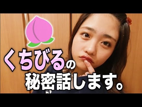 くちびるの秘密話します。