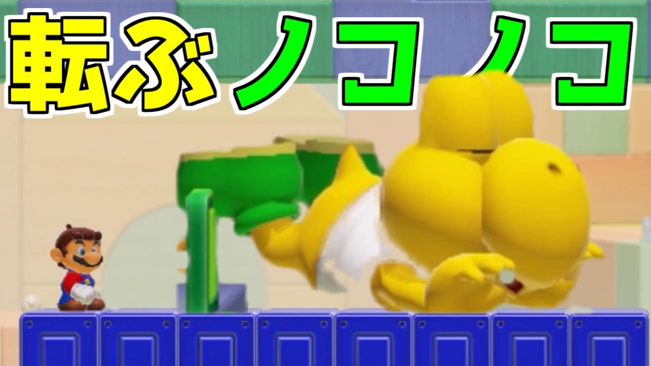 永遠に転んでるノコノコ【マリオメーカー2】
