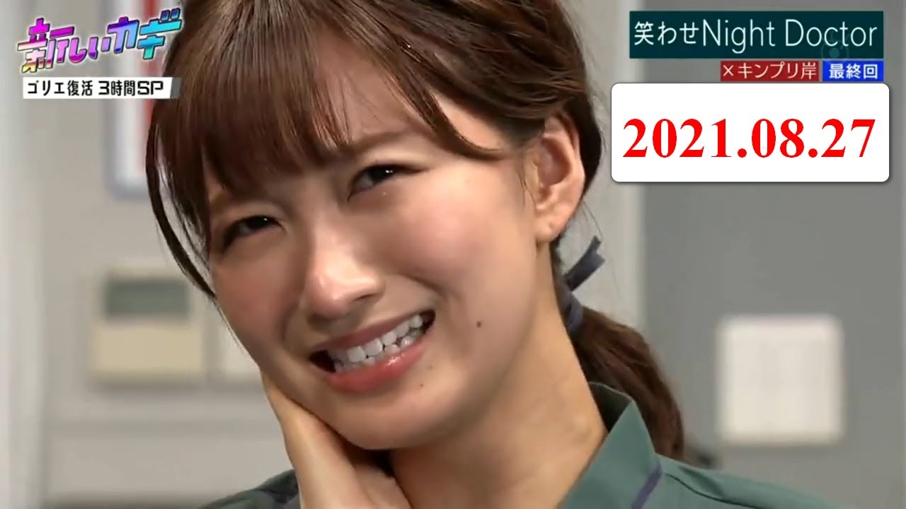 『新しいカギ』岡崎紗絵 ❌ チョコレートプラネット ❌ 霜降り明星 ハナコ, 笑わせ Night Doctor! 笑わせ Night Doctor