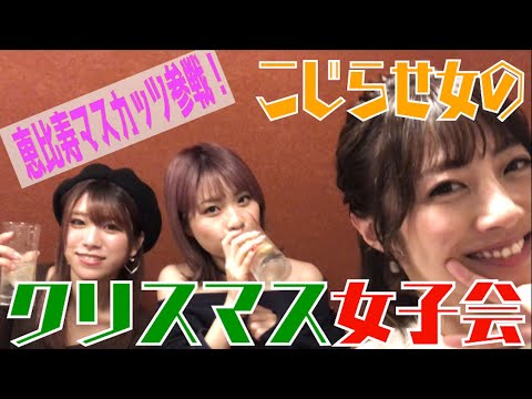 【崖っぷち学園】恵比寿マスカッツ小林ひろみ&神崎紗衣参戦! こじらせ女のクリスマス女子会パート1