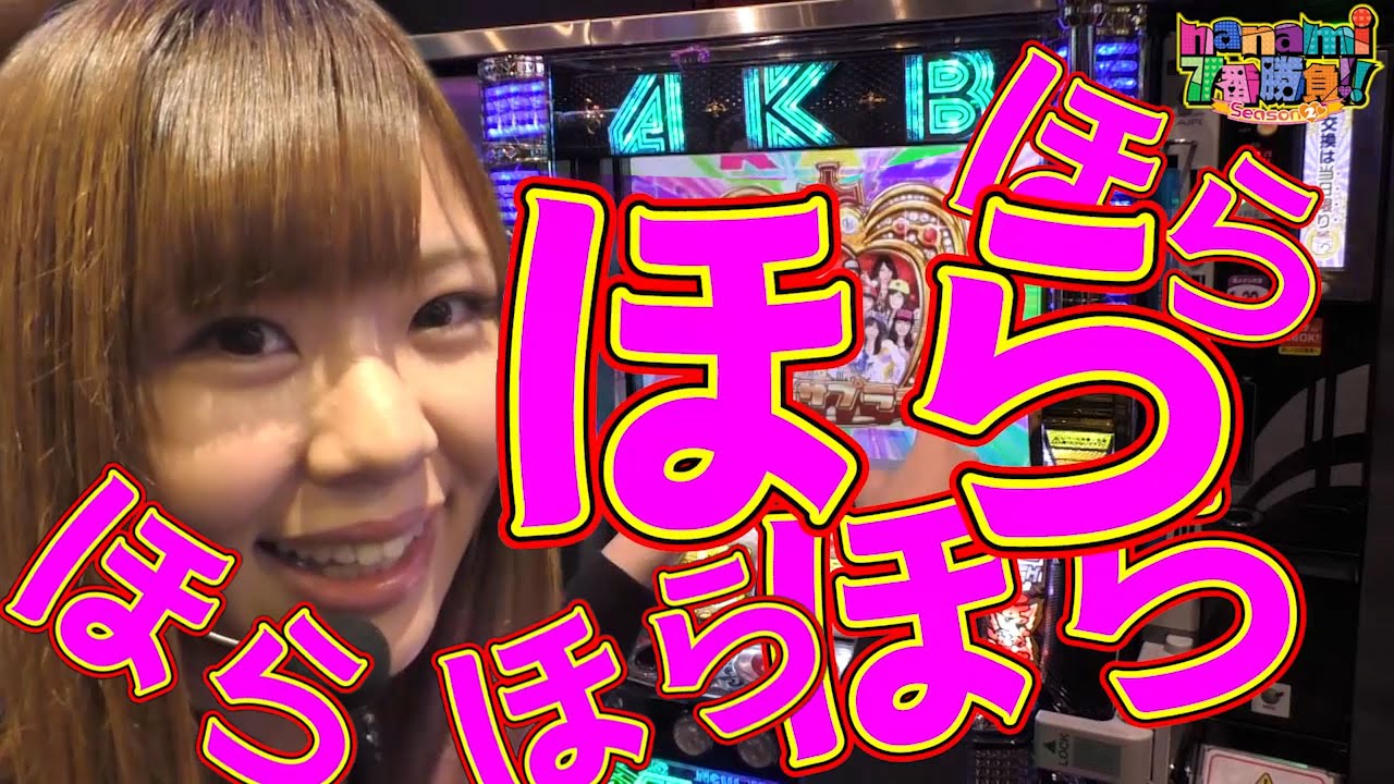 nanami 7番勝負!!シーズン2(#5)~3番勝負(前編)~ぱちスロAKB48 バラの儀式~(パチスロ)