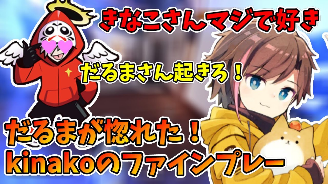 【R6S】だるまに告白されるきなこ【チームえなこ/ロイヤルフラッシュ】