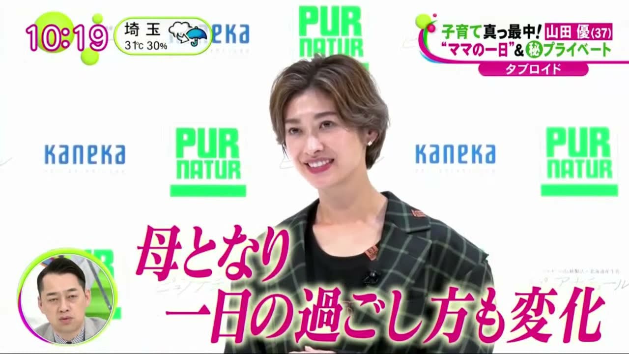子育て真っ最中!山田優(37)“ママの一日”&プライベート【 ノンストップ 2021年08月31日 】