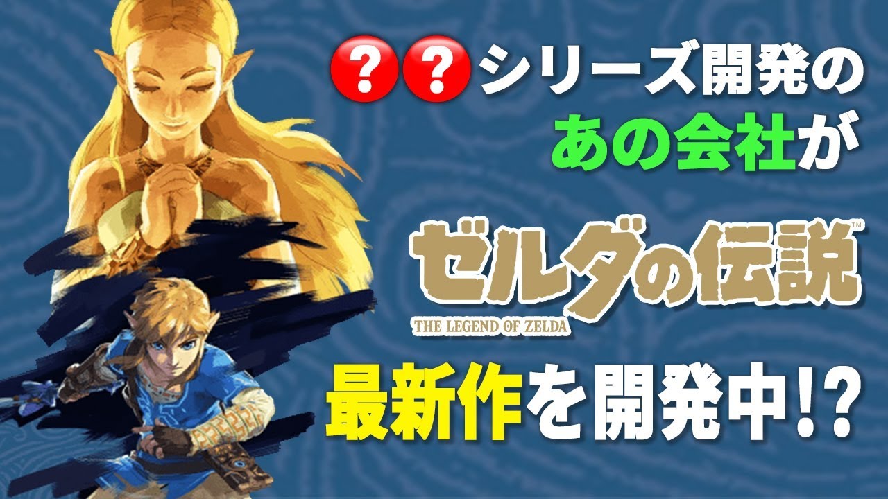 ゼルダの伝説最新作を〇〇シリーズ開発で有名な"あの任天堂関連会社"が開発中!?ブレスオブザワイルドに次ぐ3Dゼルダ新作はどんな作品に?【ニンテンドースイッチ】